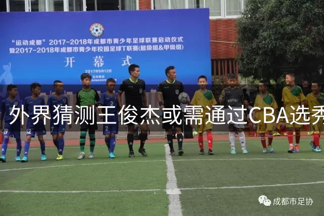 外界猜测王俊杰或需通过CBA选秀才能登陆NBL